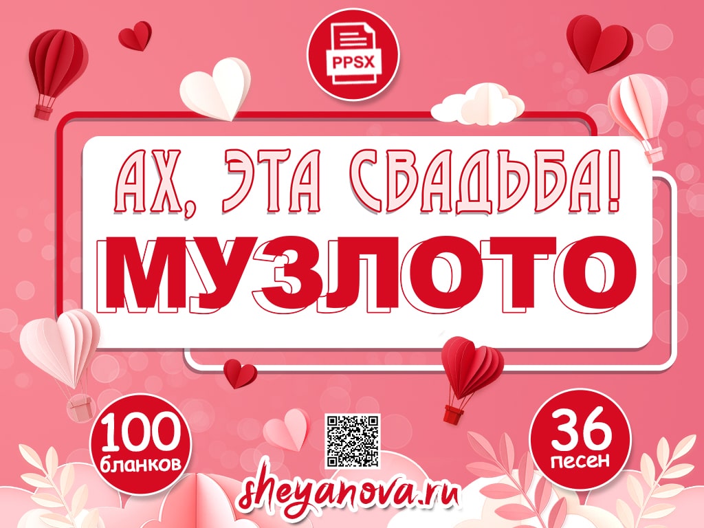 музыкальное лото на свадьбу